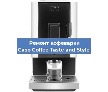 Ремонт кофемашины Caso Coffee Taste and Style в Самаре